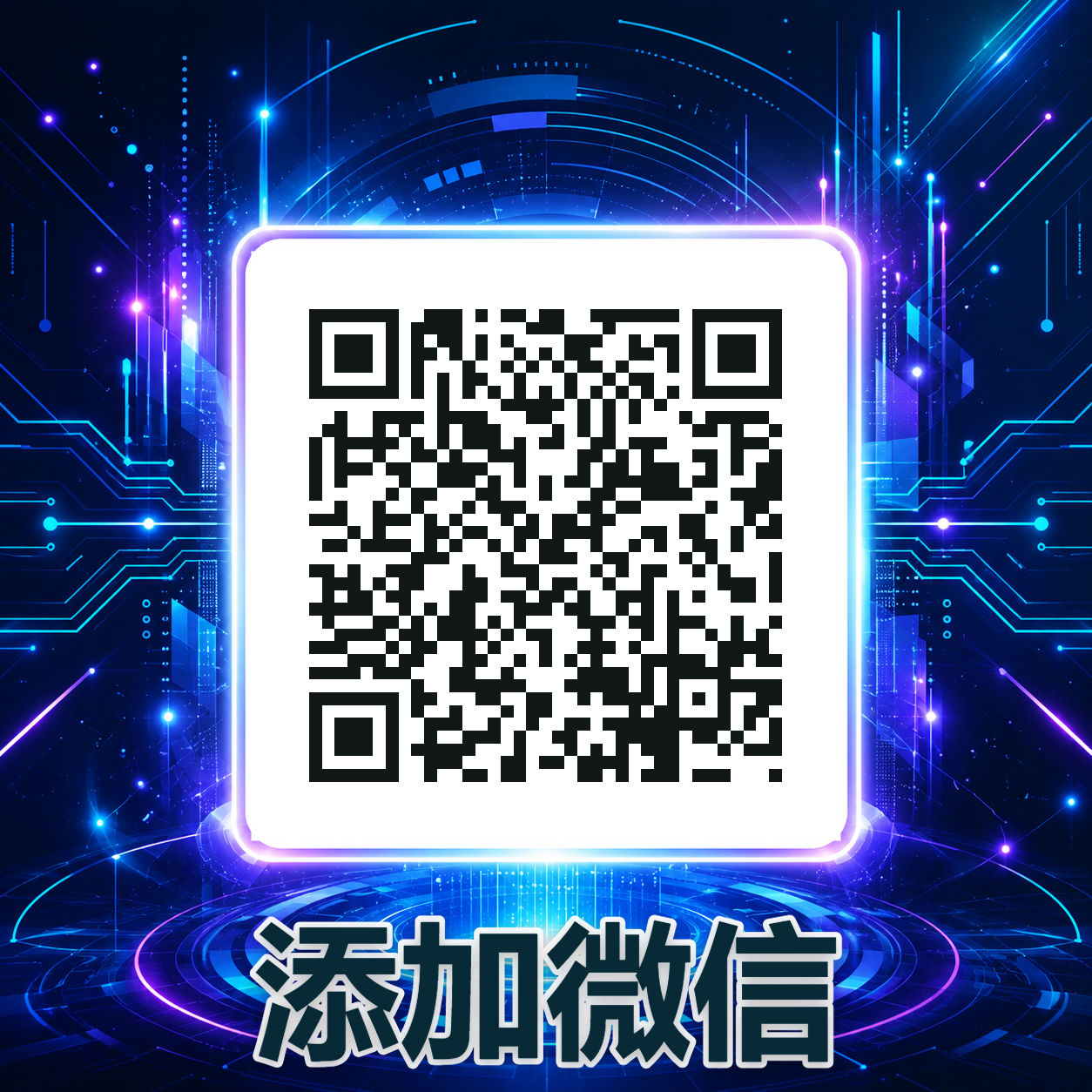 添加微信客服二维码